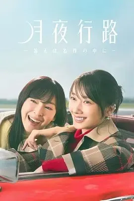 月夜行路,答案在名作中