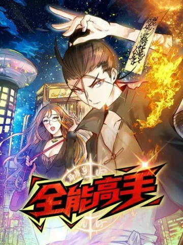 全能高手