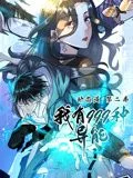 我有999种异能 动态漫画 第二季
