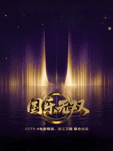 国乐无双