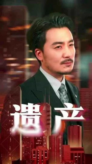 遗产
