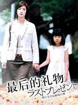 最后的礼物2004