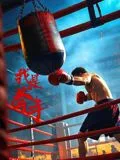 我是拳手