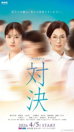 对决