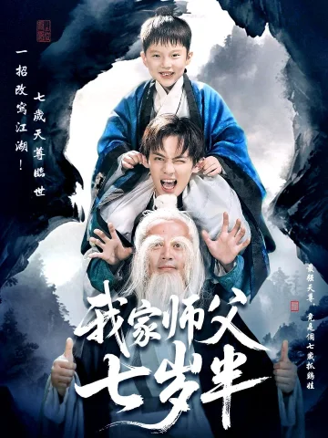 我家师父七岁半（萌主下山专治不服）