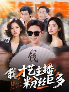 我才艺主播粉丝巨多