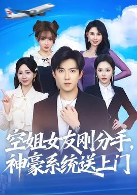 空姐女友刚分手神豪系统送上门