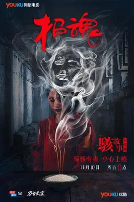 骇故事之招魂
