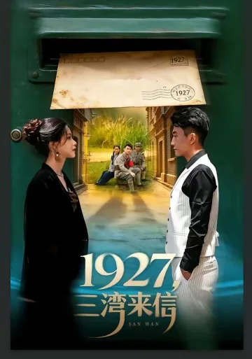 1927，三湾来信