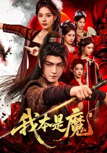 我本是魔