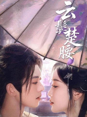云鬓楚腰