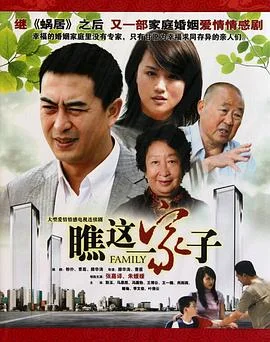 瞧这一家子2010