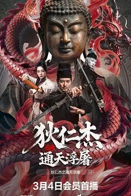 狄仁杰之通天浮屠