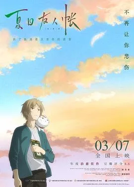 夏目友人帐2018(国语版)