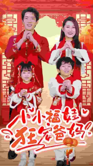 萌宝她有锦鲤运