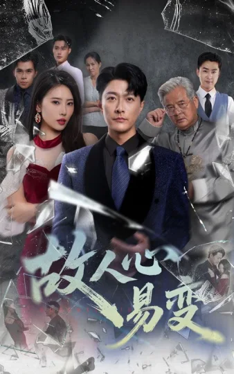 故人心易变