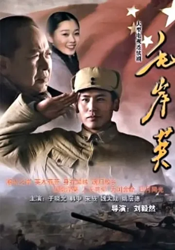 毛岸英