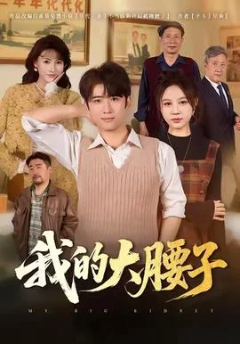 我的大腰子