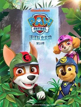 汪汪队立大功第十季