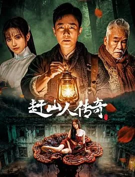 赶山人传奇