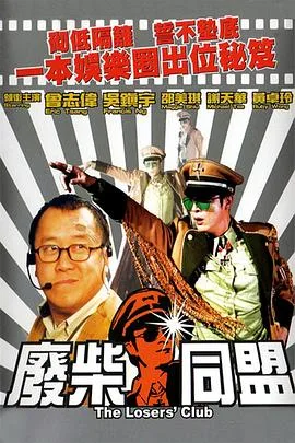 废柴同盟国语