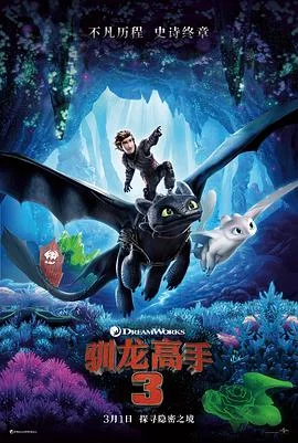 驯龙高手3国语4K