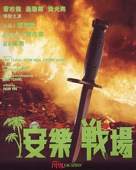 安乐战场国语