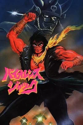 斗魔王杰克 Harlem Bomber篇
