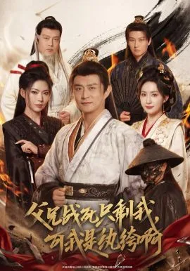 父兄战死只剩我,可我是纨绔啊