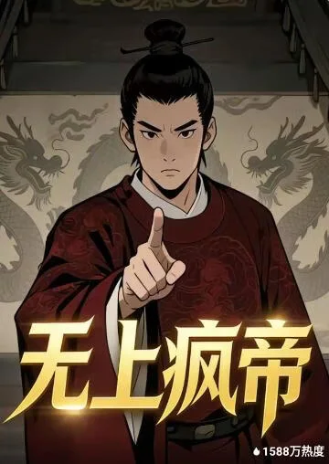 无上疯帝