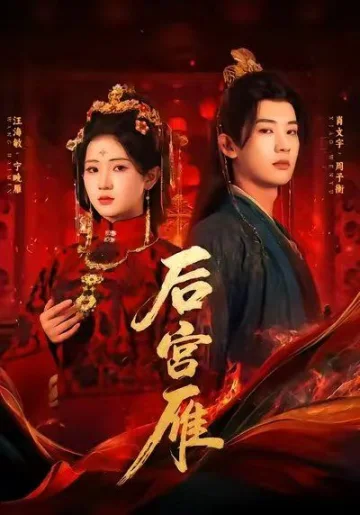 后宫雁