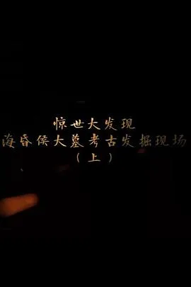 探索发现：海昏侯大墓考古发掘现场