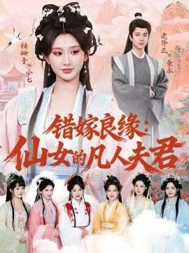 错嫁良缘：仙女的凡人夫君