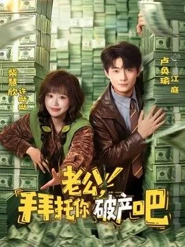 老公，拜托你破产吧
