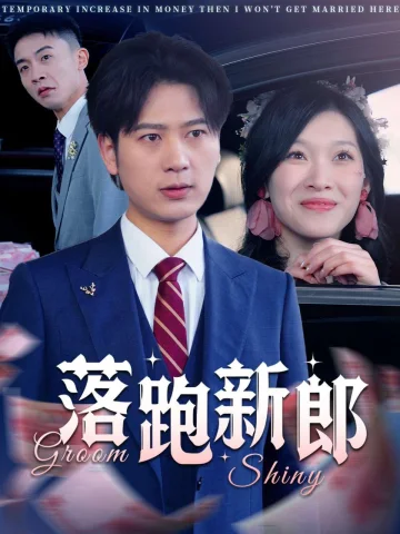 落跑新郎