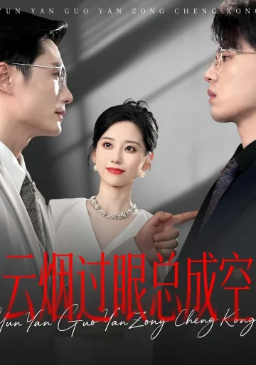 云烟过眼总成空