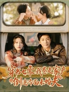穿书七零我卷走家产倒追冷面未婚夫