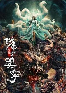 聊斋新编之婴宁