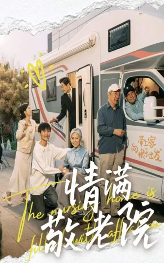 情满敬老院