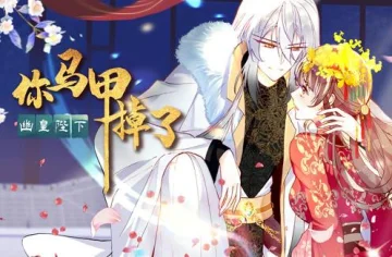 你马甲掉了，幽皇陛下动态漫画第1季