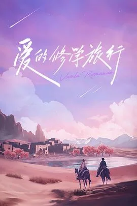 爱的修学旅行 会员加更版