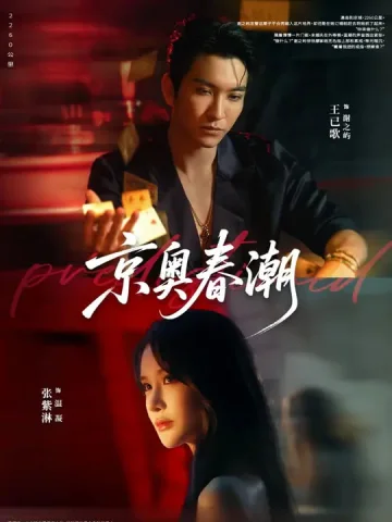 京奥春潮