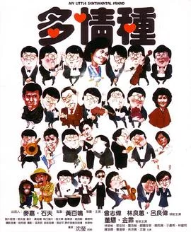 多情种粤语