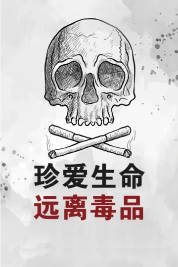 珍爱生命远离毒品