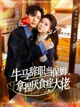 牛马辞职当保姆拿捏厌食症大佬