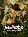 湘西惊魂录