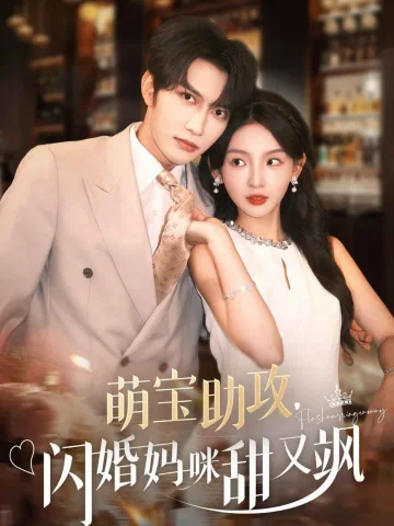 萌宝助攻，闪婚妈咪甜又飒