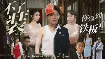 不装了你踢到铁板了
