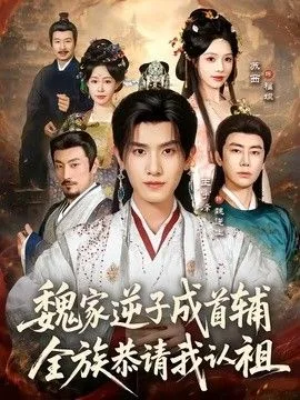 魏家逆子成首辅,全族恭请我认祖