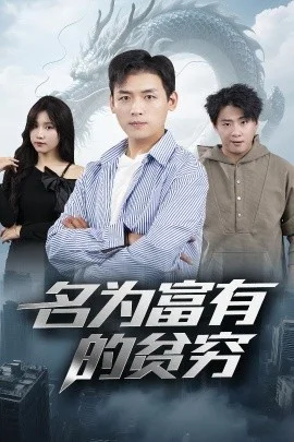 名为富有的贫穷